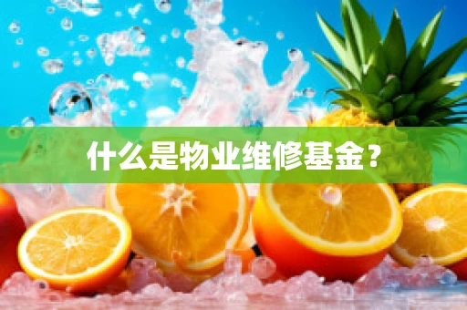 什么是物业维修基金？