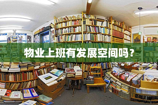 物业上班有发展空间吗？