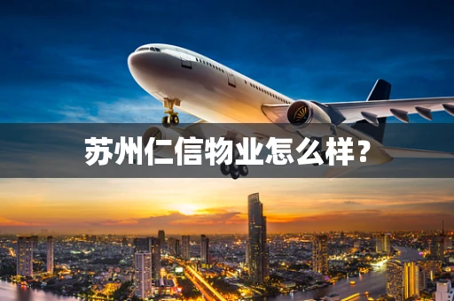 苏州仁信物业怎么样？