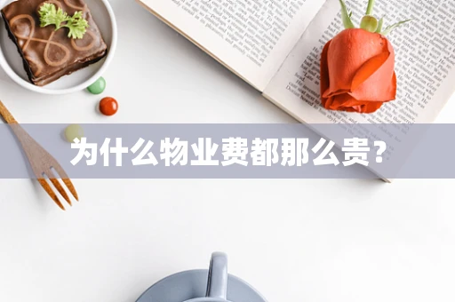 为什么物业费都那么贵？