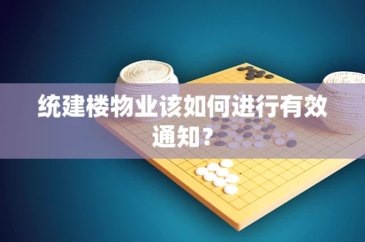 统建楼物业该如何进行有效通知？