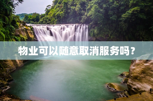 物业可以随意取消服务吗？