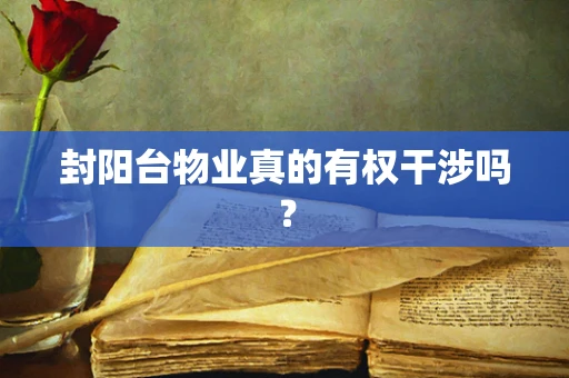 封阳台物业真的有权干涉吗？