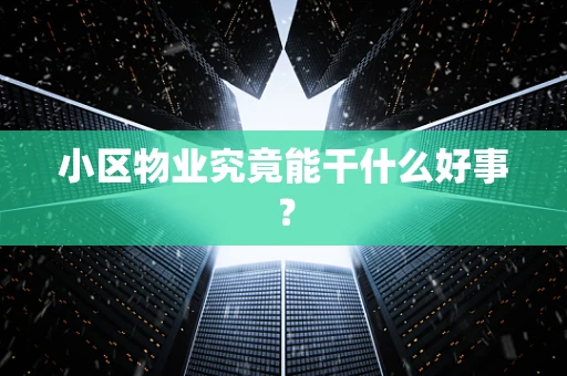 小区物业究竟能干什么好事？