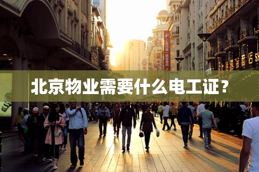 北京物业需要什么电工证？