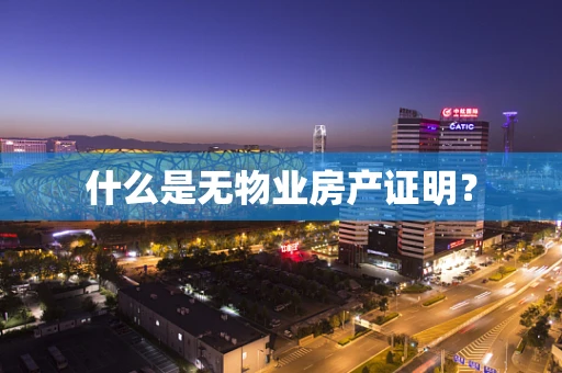 什么是无物业房产证明？