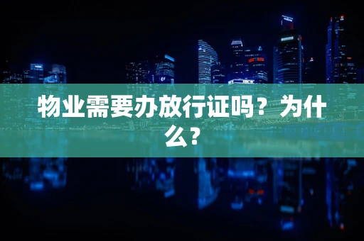 物业需要办放行证吗？为什么？