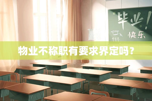 物业不称职有要求界定吗？