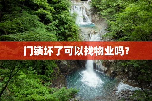 门锁坏了可以找物业吗？