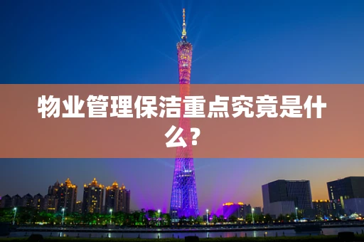 物业管理保洁重点究竟是什么？