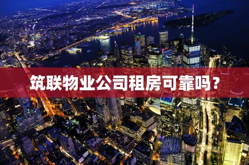 筑联物业公司租房可靠吗？