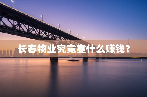 长春物业究竟靠什么赚钱？