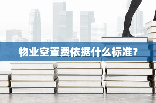 物业空置费依据什么标准？