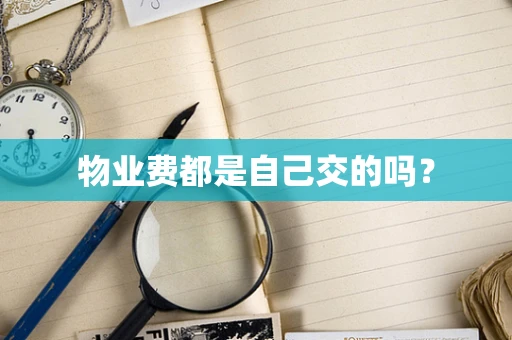 物业费都是自己交的吗？