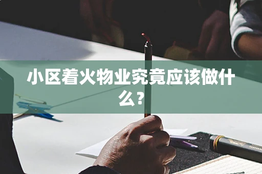 小区着火物业究竟应该做什么？