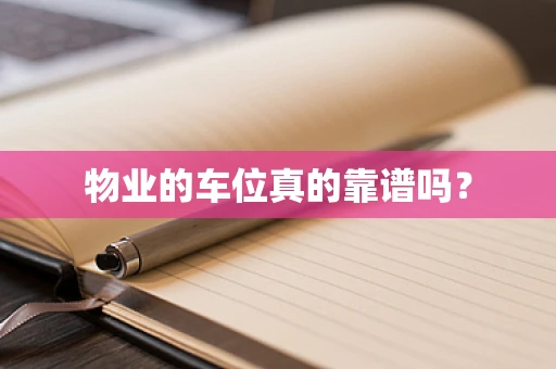 物业的车位真的靠谱吗？