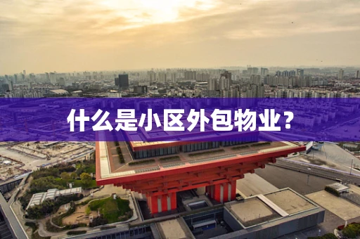 什么是小区外包物业？
