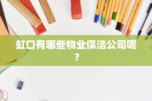 虹口有哪些物业保洁公司呢？