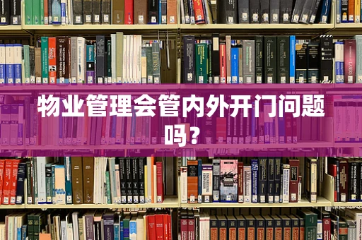 物业管理会管内外开门问题吗？
