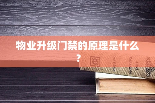 物业升级门禁的原理是什么？