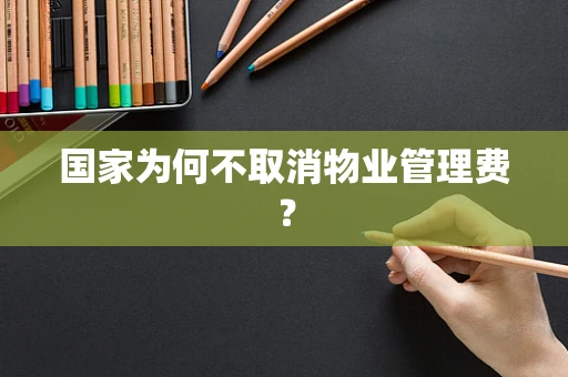 国家为何不取消物业管理费？