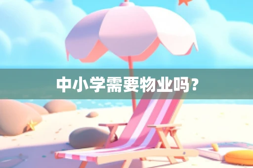 中小学需要物业吗？