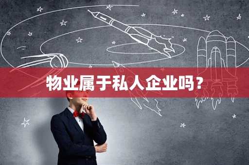 物业属于私人企业吗？