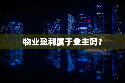 物业盈利属于业主吗？