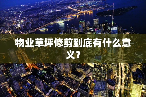 物业草坪修剪到底有什么意义？