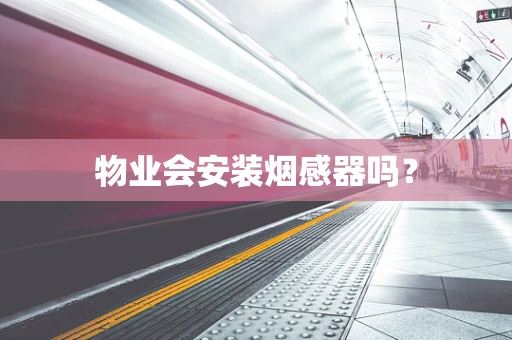 物业会安装烟感器吗？