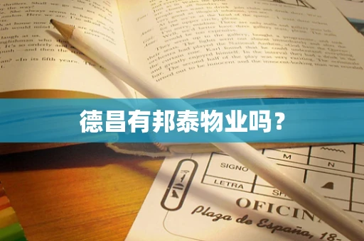 德昌有邦泰物业吗？