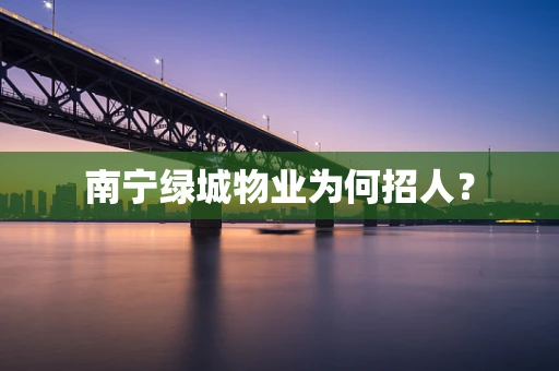 南宁绿城物业为何招人？