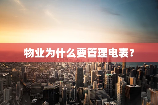 物业为什么要管理电表？