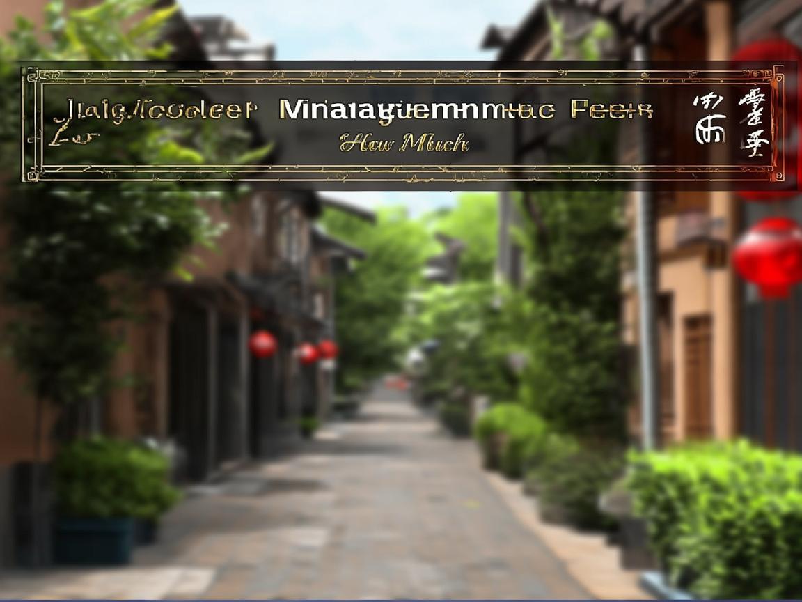 净土街物业收费标准究竟如何？